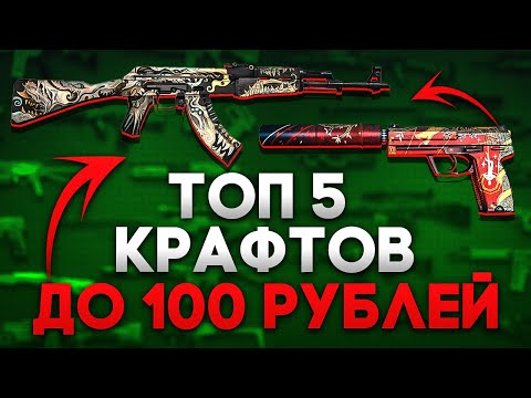 ТОП 5 ВЫГОДНЫХ КОНТРАКТОВ до 100 РУБЛЕЙ в CS:GO — КАК ЗАРАБОТАТЬ В СТИМЕ на КСГО? КРАФТ СКИНОВ CS:GO