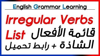  All Irregular Verbs - Download Link -  كل تصريفات الأفعال الشاذة - رابط تحميل