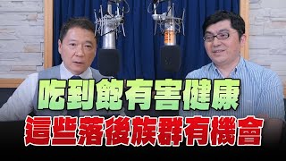 '24.05.29【豐富│財經一路發】前政府基金操盤手黃豐凱談「吃到飽有害健康 這些落後族群有機會」