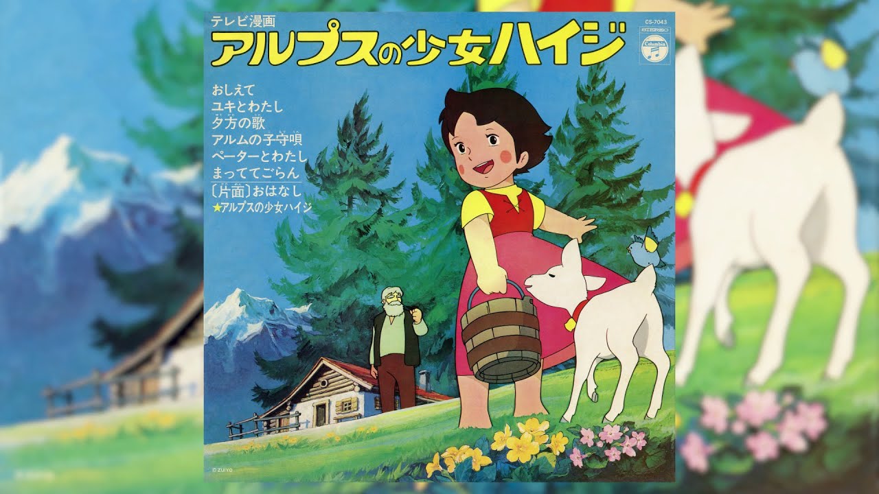 渡辺岳夫, 松山祐士 / アルプスの少女ハイジ [KKS-4098] | MOKUME RECORDS