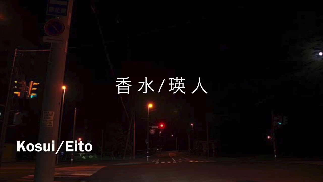 英訳歌詞 English Japanese Lyrics 香水 Kosui 瑛人 Eito Youtube