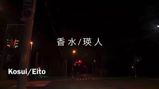 Video thumbnail of "【English sub】香水[Kosui] - 瑛人[Eito]"