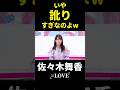 噛んでも訛っても顔面強い佐々木舞香 #佐々木舞香 #イコラブ #イコールラブ