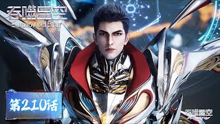 ENG SUB《吞噬星空》Swallowed Star EP210 | 坚定本心全力以赴！去突破不朽吧！  |  腾讯视频 - 动漫
