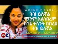 Ethiopian new protestant mezmur | የመንፈስ እረፍት የሚሰጡ የምስጋና መዝሙሮች | Protestant mezmur