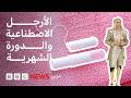 ما علاقة الأرجل الاصطناعية للعارضة لورين فاسر بالدورة الشهرية