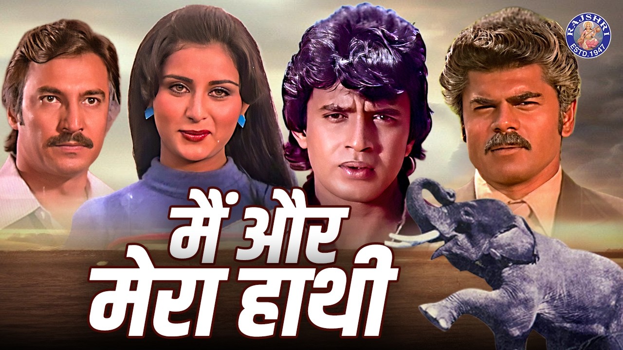 मिथुन की धमाकेदार एक्शन मूवी मैं और मेरा हाथी | Main Aur Mera Haathi Full Movie | Mithun Chakraborty