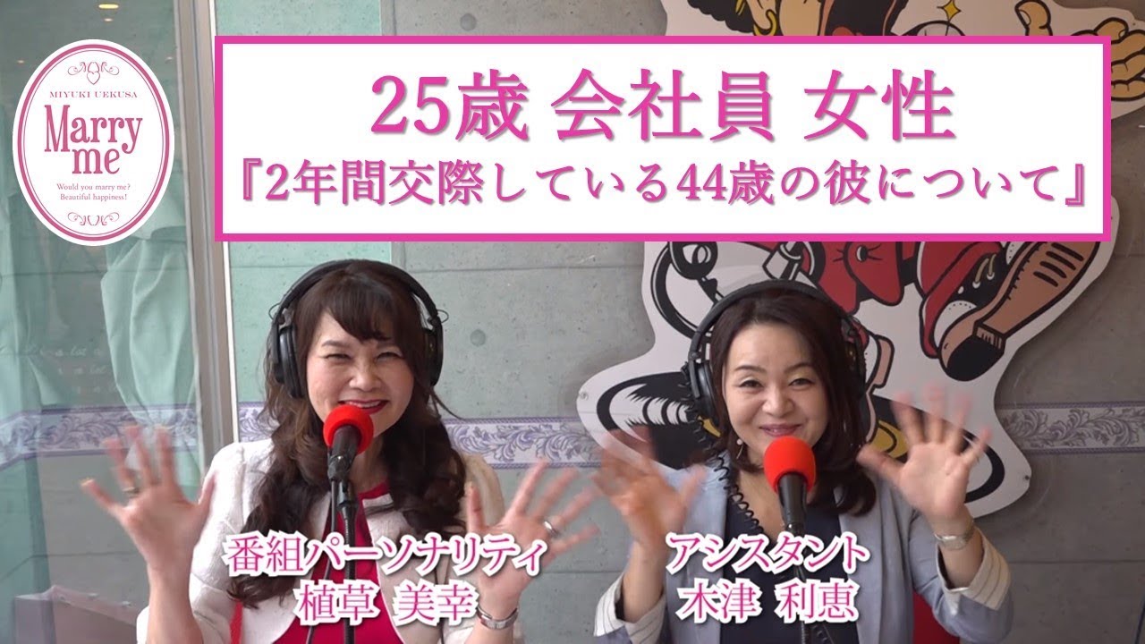 25歳会社員女性 44歳の彼と2年間交際しているのですが Youtube