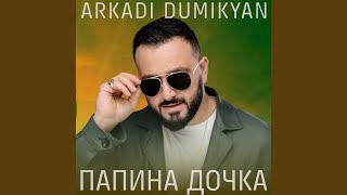 Video thumbnail of "Аркадий Думикян - Ангел мой"