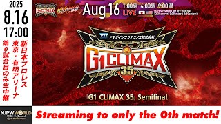【LIVE】8月16(土) G1 CLIMAX 35［第0試合のみ配信］| #G1CLIMAX35  [Only 1 match]
