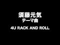 須藤元気 テーマ曲 Genki Sudo Entrance Music