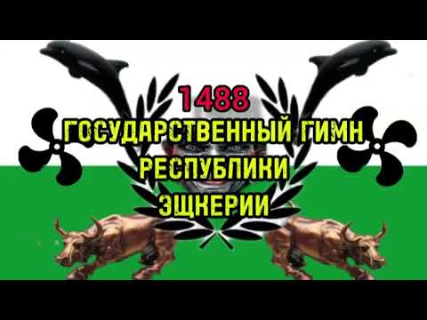 Гимн республики Эщкерии