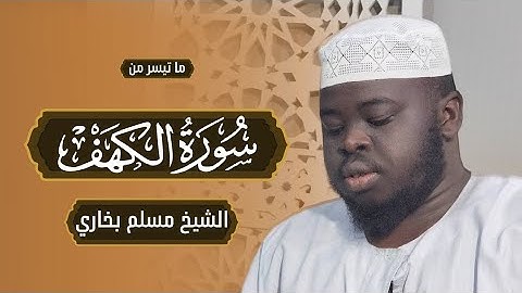 ما تيسر من سورة الكهف || الشيخ / مسلم بخاري || Muslim bukhari