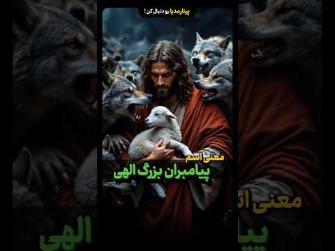 معانی اسم پیامبران الهی