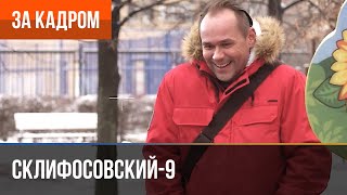 ▶️ Склифосовский 9 сезон - За кадром (Выпуск 7)