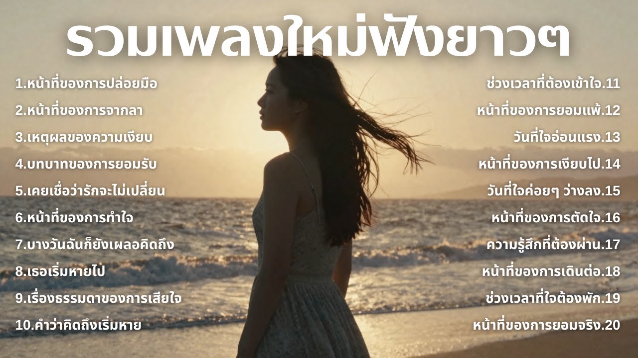 รวมเพลงอกหักใหม่ล่าสุด 2025 💔 ฟังยาวๆ 1 ชั่วโมงเต็ม | เพลงเพราะติดหู | ชุด[219] | LoveMusic