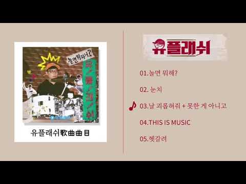［韓樂］玩什麼好呢？유플래쉬-날 괴롭혀도+못한게 아니고