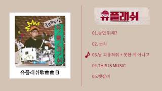 ［韓樂］玩什麼好呢？유플래쉬-날 괴롭혀도+못한게 아니고