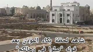 اللحظة التي بكى فيها المؤذن بعد قرار إغلاق المساجد بالكويت بسبب فيروس كورونا