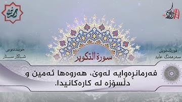 تەفسیری قورئان | سورة 81- التكوير | بصوت سەرهەنگ عابید