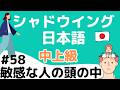 【話す&聞く練習がしたい人】 シャドウイング日本語 中上級 テーマ:敏感すぎる人の頭の中 intermediate level