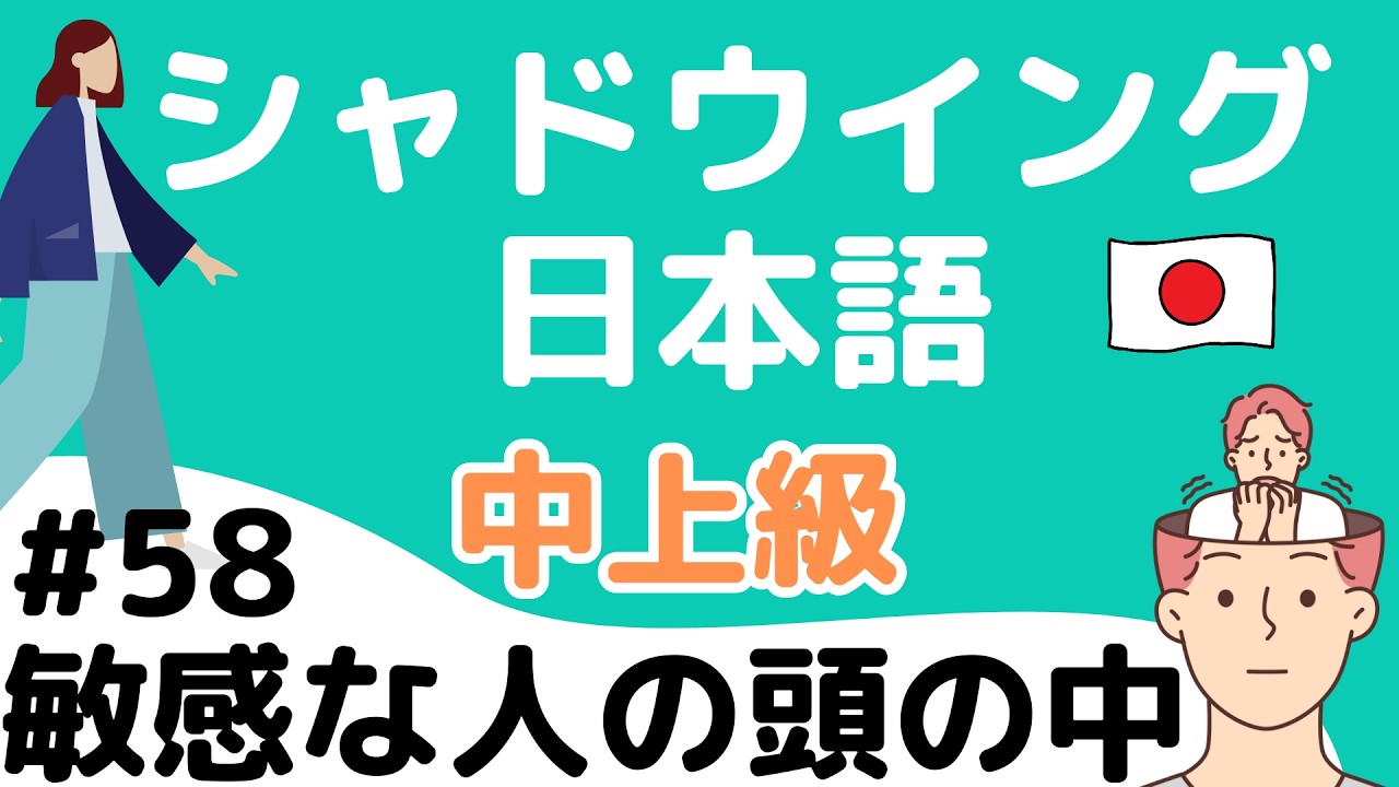 【話す&聞く練習がしたい人】 シャドウイング日本語 中上級 テーマ:敏感すぎる人の頭の中 intermediate level