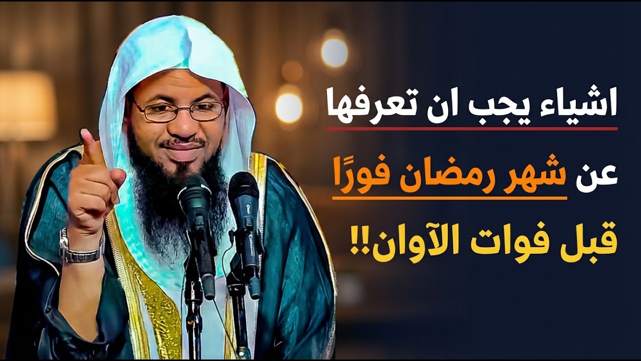 اشياء يجب ان تعرفها عن شهر رمضان فورًا قبل فوات الآوان!! | الشيخ محمد الشنقيطي
