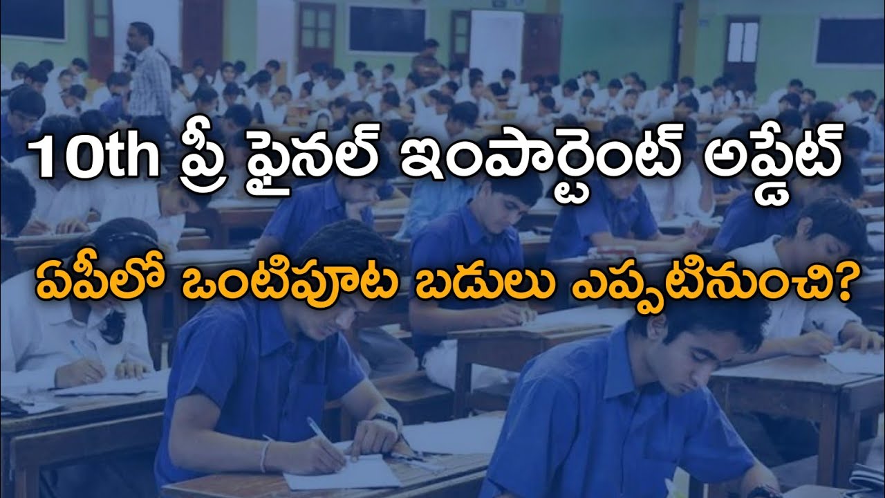 Ap 10th class exams latest news 2022 || 10th class Ap 2022 latest updates |ap 10th class latest news