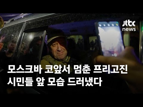 모스크바 코앞서 멈춘 프리고진…시민들 앞 모습 드러냈다 / JTBC News