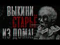 Страшные истории : Выкини старьё из дома!