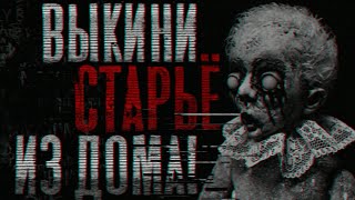 видео: Страшные истории : Выкини старьё из дома! картинка: Страшные истории : Выкини старьё из дома!