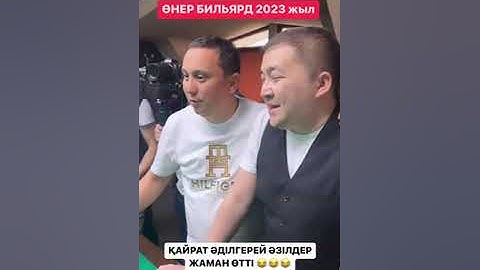 Өнер бильярдында анекдотпен өлтірді зал жыртылып айырылды - Қайрат Әділгерей