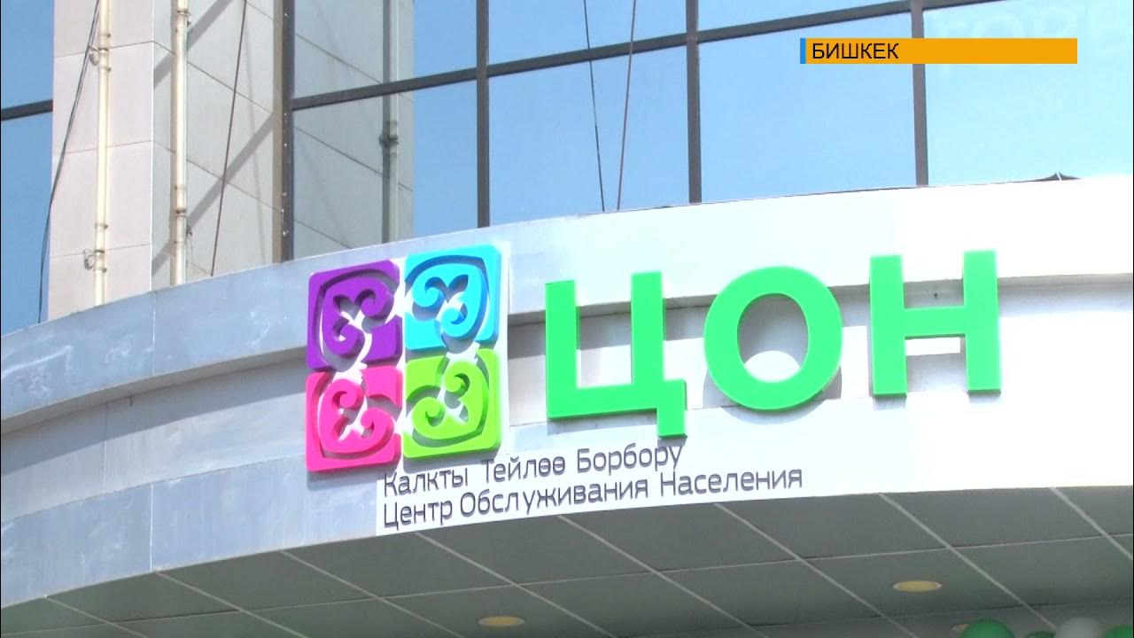Центр обслуживания населения. Цон бишкек ленинский. Цон бишкек. Аю гранд бишкек цон. Цон бишкек.