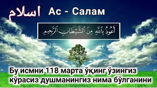 Аллоҳнинг Ас-салам исмини 118 марта ўқинг душманга кучли зарба!