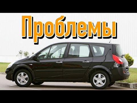 Рено Сценик 2 слабые места | Недостатки и болячки б/у Renault Scenic II