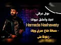 اغنية حمادة نشواتي احبك واعشق عيونك حسافة ضاع عمري وياك زعلانة مني جديد 2021  