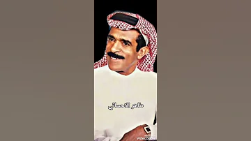 طاهر الاحسائي نظرني وايبست في الأرض رجلي 