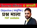 Current affairs 4 january   2020   current gk  dpsharma