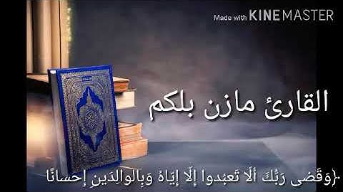 🌱ارح سمعك بكلام ربك🥀 《 تلاوة طيبة》 {ما تيسر من سورةالاسراء} 🎤للقارئ مازن بلكم حفظه الله 🎧 .