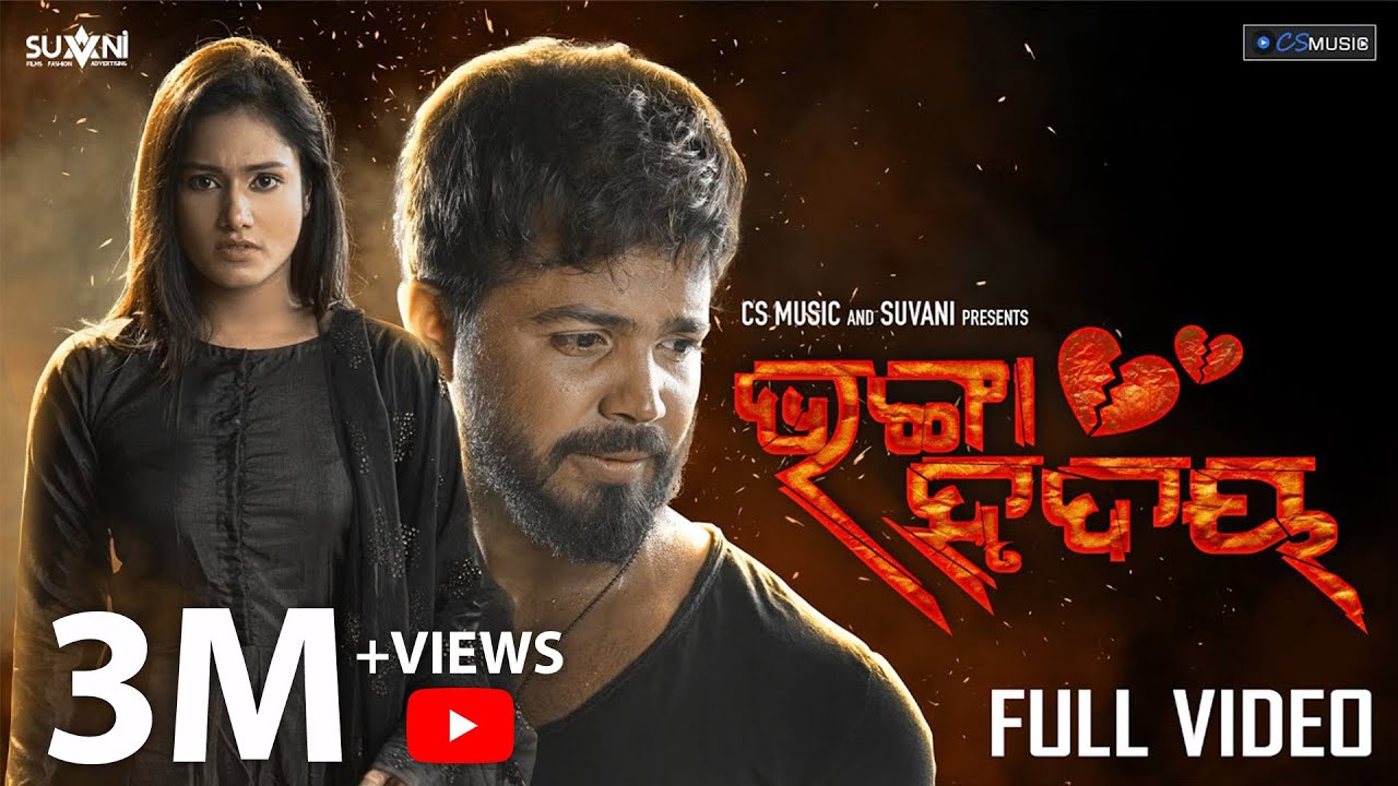 Bhanga Hrudaya  Official Video  Odia New Sad Song  Subhasis  Aanisha  Disco Reddy  Human Sagar