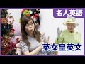 事頭婆英女皇嘅英文 - 貴族風味從何來？- 似清朝的德寧公主？丨名人英語