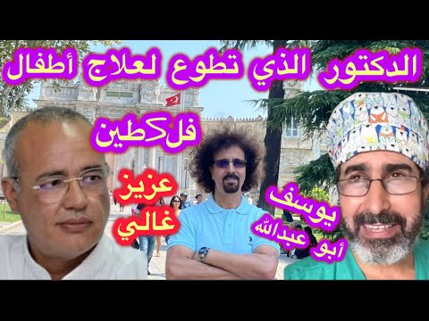 عزيز غالي سافر وهو يشرب الأوساك وعاد بطلا وطبيب جراح أنقد الأرواح لا نعرفه