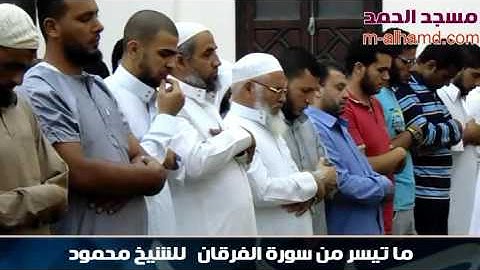 سورة الفرقان للشيخ محمود المرشدى صلاة التهجد ليلة 27 مسجد الحمد1437