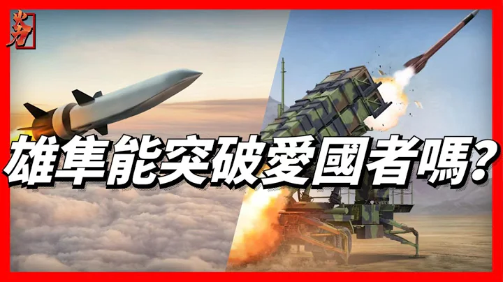 台湾雄隼VS爱国者，高超音速导弹和防空系统的战斗，最强的矛和最强的盾会碰撞出什么样的火花？ - 天天要闻