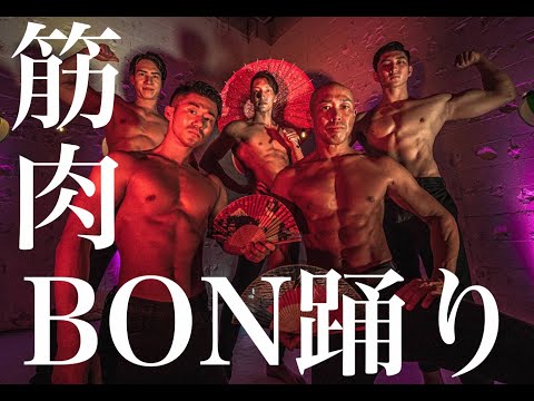 筋肉盆踊り（MUSCLE BON ODORI）