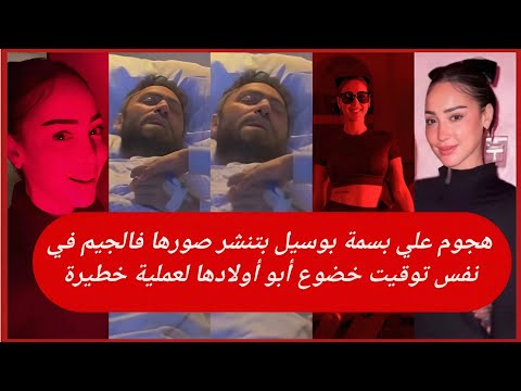 هجوم على بسمة بوسيل بعد نشر صوروهي فالجيم والجمهور مش وقته وأبو أولادك عامل عمليه كبيرة 