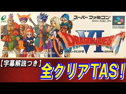 コメ付き】ドラクエ6 全クリアTAS【字幕解説つき】 - YouTube