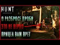 Разбор разброса дроби и ее распределение в прицеле - Hunt: Showdown