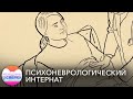 Стерилизуют и отнимают детей. Как живут женщины в психоневрологических интернатах?