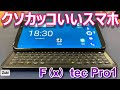 【開封レビュー】F(x)tec Pro1〜オヤジメロメロなHENTAI スライド式キーボード付きSIMフリースマホいよいよ国内販売開始！【Fxtec QX1000】